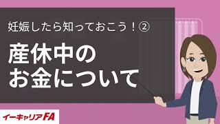 イーキャリアFA - 産休中のお金について／転職ノウハウ