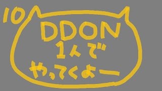 【DDON】ドラゴンズドグマlive配信1人でやってくよー