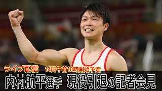 【ノーカット】体操・内村航平選手　現役引退記者会見（2022年1月14日）