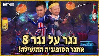 נגר על נגר 8! אתגר הסופגניה המגעילה!