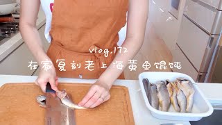 『daily vlog.172』在家复刻老上海黄鱼馄饨｜夏日清洁家｜薄荷精油的妙用｜一只烧鸡的使命｜雪白不膻的猪油秘诀