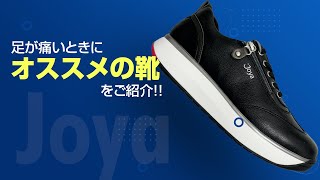 足の痛みがある時にオススメなJoya（ジョーヤ）の靴【お茶の水セルクリニック】