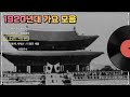 1920년대 노래모음 황성옛터 사의 찬미 등 5곡