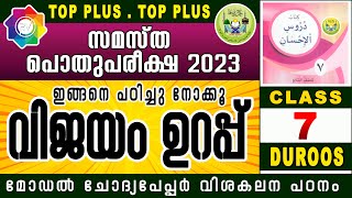 SAMASTHA POTHU PAREEKSHA CLASS 7 DUROOS/ മോഡൽ ചോദ്യപേപ്പർ വിശകലന പഠനം