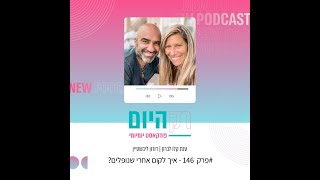 רק היום   פרק 146   איך לקום אחרי שנופלים