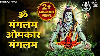 ॐ मंगलम Om Mangalam | Shiva Songs | Bhakti Song | Shiv Bhajan | Om Mangalam Omkar Mangalam
