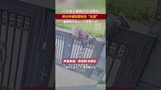 患阿爾茲海默癥的92歲老人，翻2米多的門 從起步到落地只用24秒！