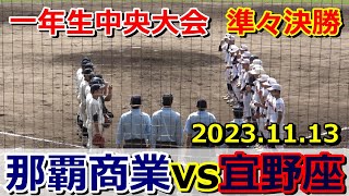 【１年生中央大会】宜野座が先制するが那覇商業に逆転を許す展開・・・最終回に同点に追い付きタイブレークまで及んだ試合の行方は⁉【準々決勝】