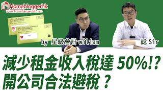 減少租金收入稅達50%!? 開公司合法避稅?  by 星級會計wiliam