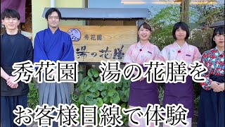 【秀花園湯の花膳】お客様目線で一日体験