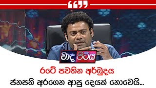 රටේ පවතින අර්බුදය ජනපති අරගෙන ආපු දෙයක් නොවෙයි - ඉන්දික අනුරුද්ධ