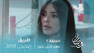 #x202b;مسلسل طريق - الحلقة 1 - 5 مهن لا تتقنها امرأة واحدة.. إلا نادين نجيم#x202c;lrm;
