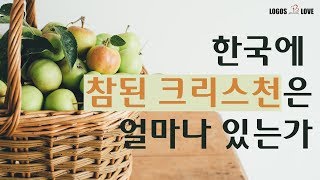 [정택주] 한국에 참된 크리스천은 얼마나 있는가 (천국기준, 마태복음 13장 해석, 비유풀이, 씨 비유)