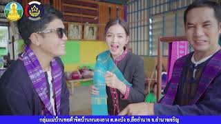 กลุ่มแม่บ้านทอผ้าขิดบ้านหนองยาง อำนาจเจริญ Ep.20