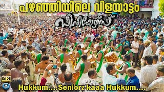 പഴഞ്ഞിയിൽ സീനിയേഴ്സിന്റെ വിളയാട്ടം💥💯 || Seniorz Melam ||പഴഞ്ഞി പള്ളി പെരുന്നാൾ 2023 #chenda #viral 💚