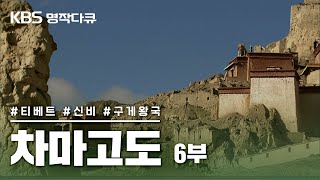 [명작다큐🎖️] 차마고도 茶馬古道 6부작 | 6부 신비의 구게 왕국 (KBS 2007.11.25 방송)