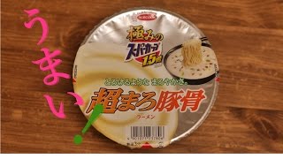 【ただインスタントラーメンを食す】 ACECOOK 極みのスーパーカップ　超まろ豚骨