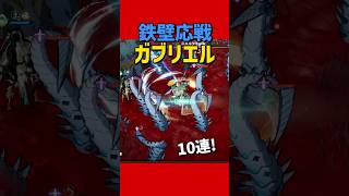 鉄壁絶滅ガブリエル！10連ガード\u0026応戦。アルケランド 新キャラ SSR光ガーディアン