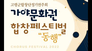 창 / 고령군 합창단 / 신상우 작곡, 최효경 작사 / 2022 고령군합창단 정기연주회 / 지휘 김산봉, 피아노 이동현