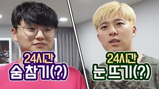 24시간동안 눈뜨기 VS 숨참기!! 콘텐츠 요청의 상태가...?!