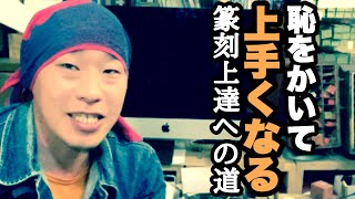 篆刻初心者へ！恥をかいて上手くなる！ほんのちょっとの勇気で格段に上手くなる方法。北鎌倉の篆刻専門店かまくら篆助