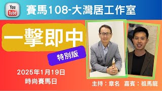 章名@賽馬108-大灣居工作室:1月19日時尚賽馬日心水-R1\u0026R3 特別篇.嘉賓：祖馬龍 #hkjc #香港賽馬 #賽馬貼士 #賽馬#跑馬地馬場#谷草夜賽#沙田賽事#草地日賽#沙田泥/草日賽