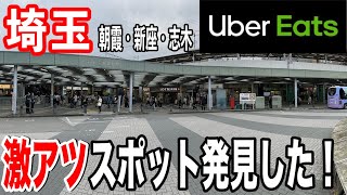 リクエスト地にウーバーイーツ配達員が検証に行ったら激アツスポットだった！朝霞・新座・志木稼働