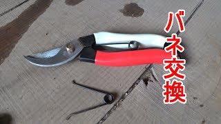 剪定ばさみの手入れとバネ交換