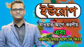 ইউরোপে যাওয়ার আগে করণীয় এবং বর্জনীয় বিষয়গুলি জেনে নিন ||