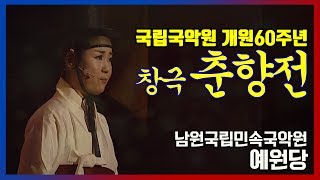 [국립국원악 창극] 춘향전(어사출도) 유영애/소주호/김무길/국수호/방수미/김대일/서진희 외