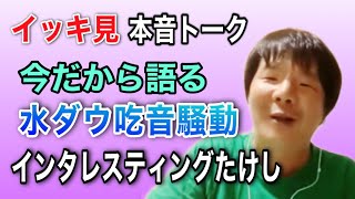 【イッキ見】インタレスティングたけしと本音トーク【吃音のピン芸人】