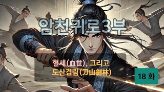 암천귀로 3부, Episode – 18화