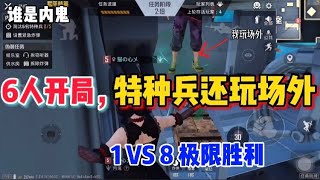 和平精英谁是内鬼【全局高能精彩】：6人开局7号铁鬼，特种兵还玩场外｜马来西亚求姐