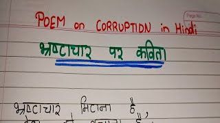 भ्रष्टाचार पर कविता/ Poem on Corruption in hindi