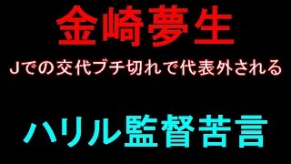 金崎Ｊでの交代ブチ切れで代表外される　ハリル監督苦言