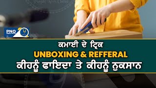 ਕਮਾਈ ਦੇ ਸਾਧਨ | Unboxing ਅਤੇ  Review | ਤੁਸੀਂ ਕਿਵੇਂ  ਗਲਤ ਪ੍ਰੋਡਕਟ ਖਰੀਦ ਕੇ ਠੱਗੇ ਜਾਂਦੇ ਹੋ |