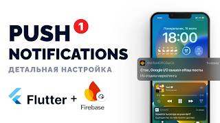 Как отправить PUSH уведомление ? | Firebase Cloud Messaging | Приложение на Flutter с нуля №16