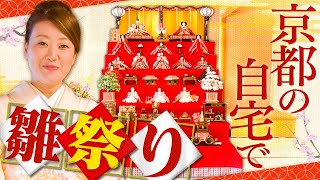 【ひな祭り】京都の自宅で孫の初節句のお祝いをしました！「家族全員集合！」