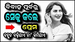 ବିବାହ ପୂର୍ବରୁ ସେକ୍ସ କଲେ ପ୍ରେମ ବହୁତ ବଢିଯାଏ? Bibaha purbaru kan kale prema bahut badhijae?