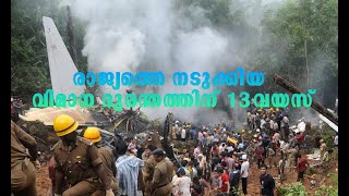 Mangalore Plane Crash - 22 May 2010 | രാജ്യത്തെ നടുക്കിയ വിമാന ദുരന്തത്തിന് ഇന്നേക്ക് 13 വയസ്