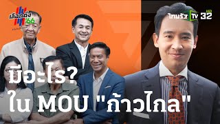 มีอะไรใน MOU การจัดตั้งรัฐบาล : ขีดเส้นใต้เมืองไทย | 23-05-66 | ข่าวเที่ยงไทยรัฐ