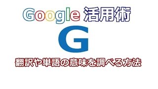 Google 翻訳や単語の意味を調べる方法