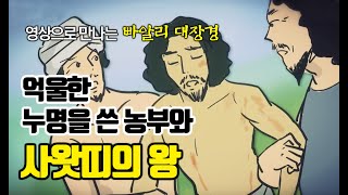 억울한 누명을 쓴 농부와 왕 [만화 빠알리대장경]