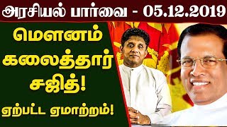 அரசியல் பாா்வை - 05.12.2019 - Sri Lanka Tamil News