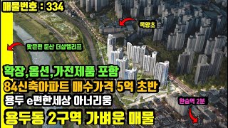 대전 재개발 입주권 -용두동2구역 84a신청 매물 - 신축아파트 5억초반 매수가능