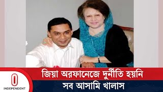 জিয়া অরফানেজ ট্রাস্ট দুর্নীতি মামলায় নির্দোষ খালেদা জিয়া | Zia Orphanage Case | Independent TV