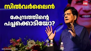 സിൽവർ ലൈനിനെ പിന്തുണച്ച് കേന്ദ്ര മന്ത്രി, Union Minister Piyush Goyal