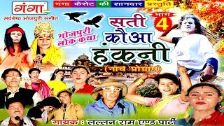 भोजपुरी नौटंकी - सती कौआ हंकनी (भाग-4) - Bhojpuri Nautanki | Sati Kawa Hakni Nach Programme भोजपुरी नौटंकी - सती कौआ हंकनी (भाग-4) - Bhojpuri Nautanki | Sati Kawa Hakni Nach Programme