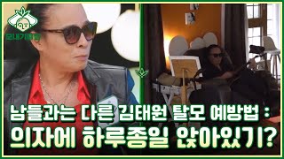 [모내기클럽] 남들과는 다른 김태원 탈모 예방법 : 의자에 하루종일 앉아있기? MBN 230415 방송