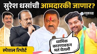 Sursesh Dhas यांची आमदारकी जाणार? | Dhananjay Munde | Walmik Karad | Beed